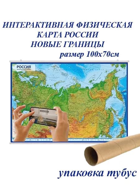 Интерактивная карта Россия физическая 1:8,5/на рейках/ размер101х70