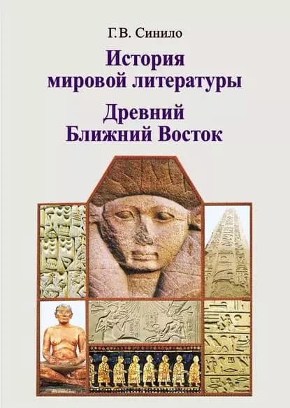 История мировой литературы. Древний Ближний Восток | Синило Галина Вениаминовна | Электронная книга