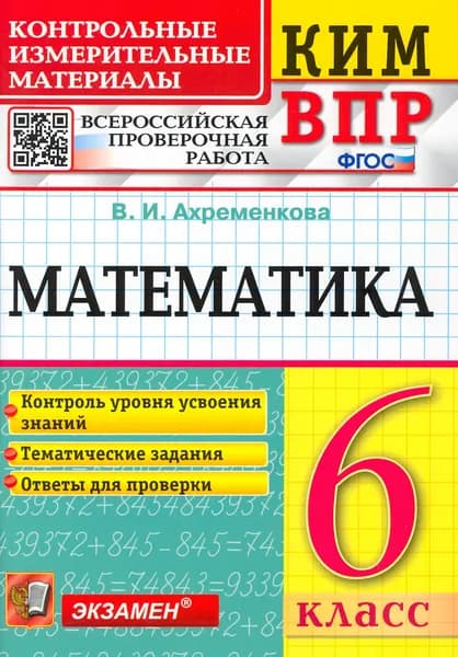 ВПР КИМ. Математика. 6 класс. Контрольные измерительные материалы. Всероссийская проверочная работа | Ахременкова Вера Игоревна