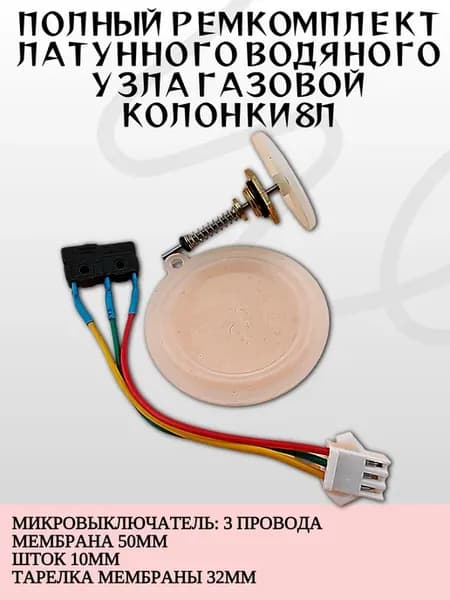 Ремкомплект для газовой колонки 8л