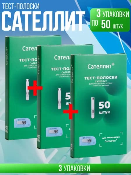 Тест-полоски Сателлит 50, 3 упаковки по 50 шт, комплект из 3х упаковок по 50 шт