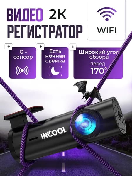Видеорегистратор автомобильные с WiFi INCOOL с разрешением 2K