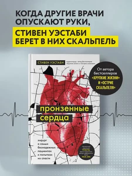 Пронзенные сердца. Хирург о самых безнадежных пациентах и