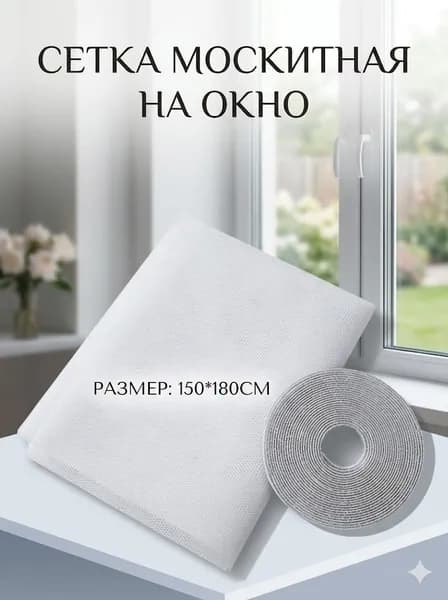 Москитная сетка на окно полотно 150х180см