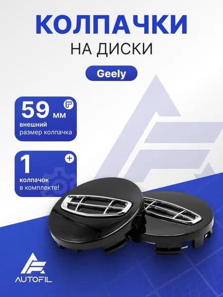 Колпачки на диск Geely 59мм/ черные
