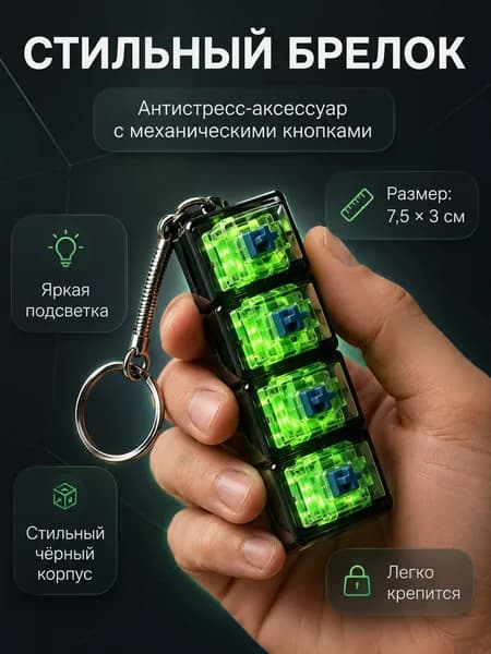 Брелок тестер механических переключателей, мини клавиатура 4 клавиши с RGB подсветкой, антистресс брелок для геймеров