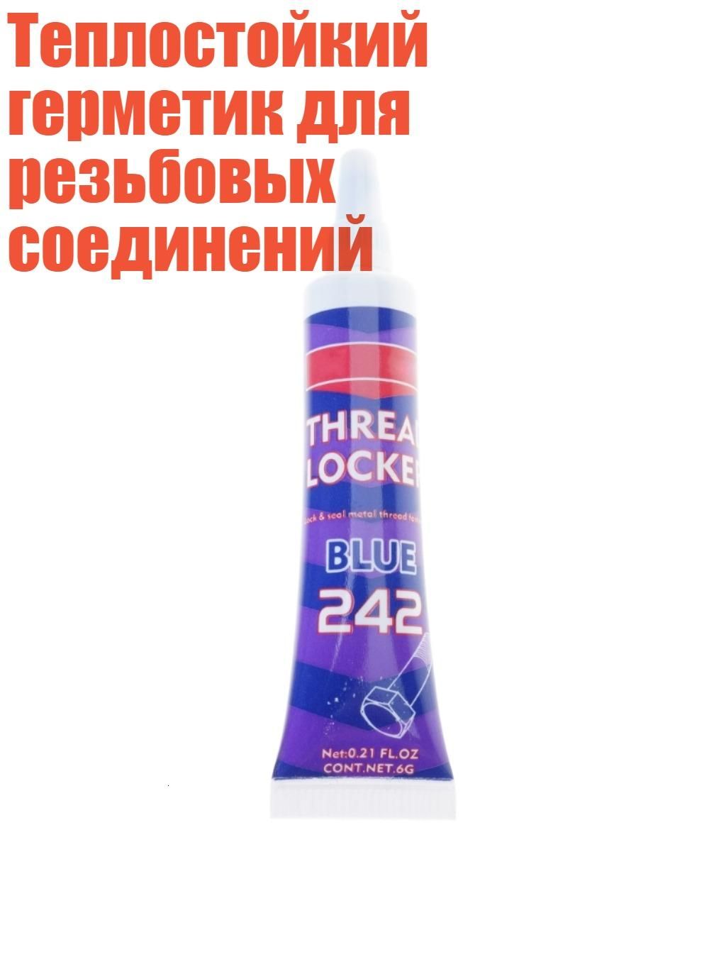 Фиксатор резьбы, 1 шт.