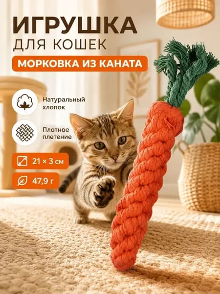 Морковка игрушка для кошек, интерактивная для чистки зубов, прочная хлопковая веревка, для котят