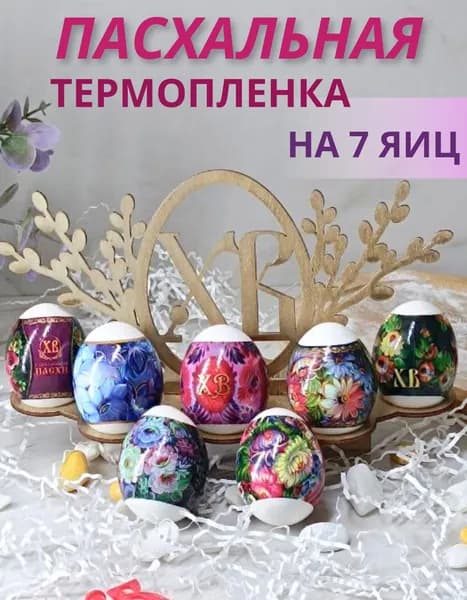 Термонаклейки на яйца пасхальные , термопленка для яиц, украшения, декор на Пасху
