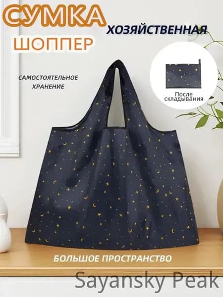 Сумка складная