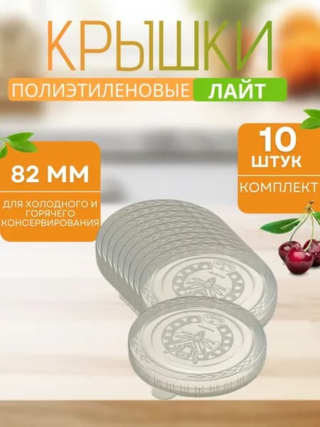 Крышки для банок для консервирования пластиковые закаточные 82 мм полиэтиленовые для холодного и горячего ЛАЙТ 10 шт 10080406