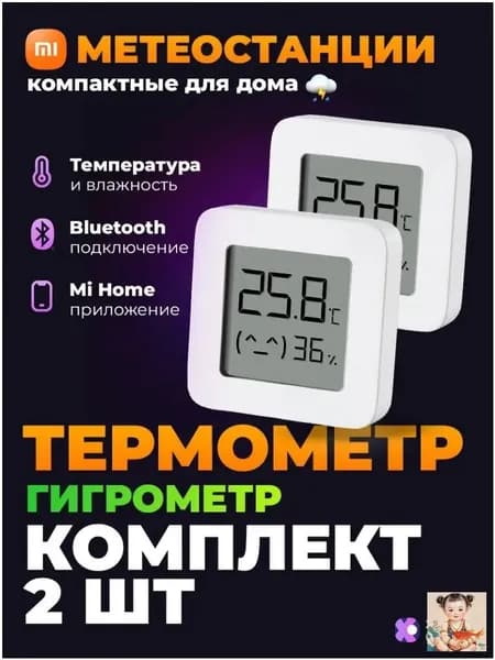 Эксклюзивный комплект из двух цифровых гигрометров Mijia с Bluetooth для дома, обеспечивающий точный мониторинг температуры и влажности в помещении с помощью современной погодной станции.