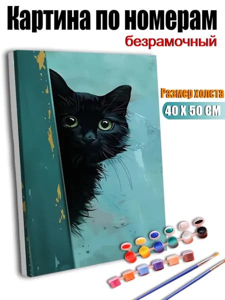 Картина по номерам, Чёрная кошка выглянула из-за угла., ручная роспись антистресс, 40х50 см без подрамника, современный декор для дома