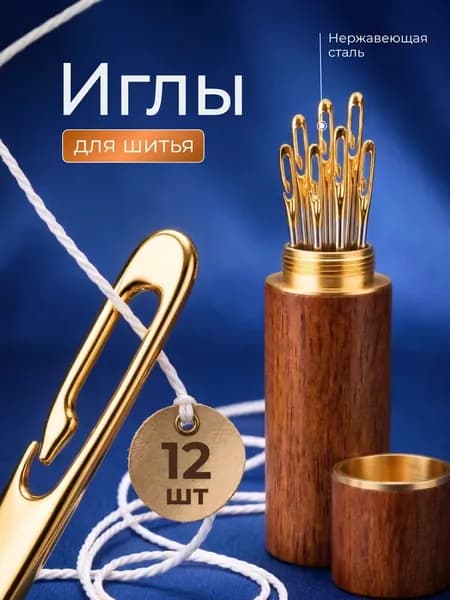 Иглы Для шитья