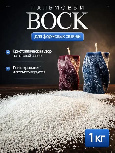 Пальмовый воск для свечей контейнерных и формовых 1 кг, кристаллический стеарин, фитили в подарок.