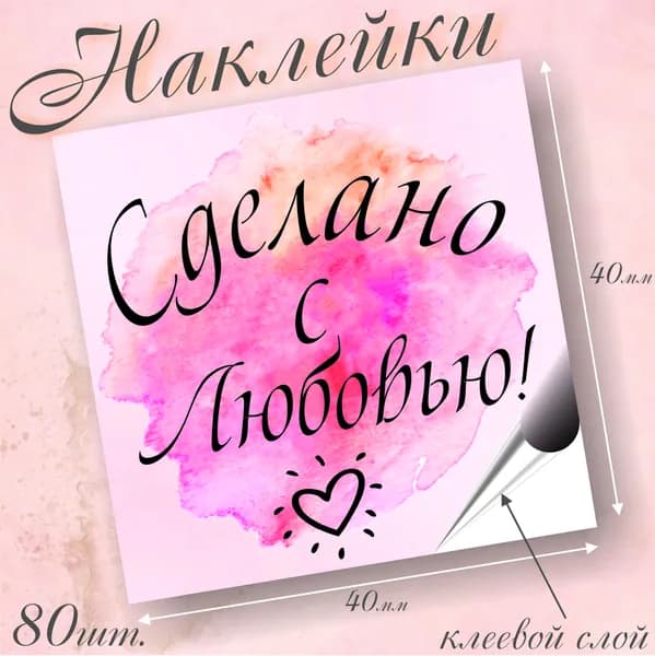 Наклейки сделано с любовью