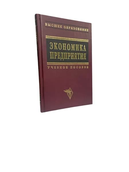 Экономика предприятия. Учебное пособие | Скляренко Вячеслав Константинович