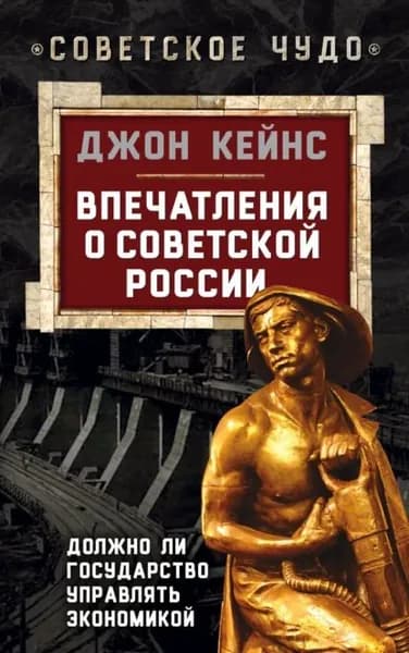 Впечатления о Советской России. Должно ли государство управлять экономикой | Кейнс Джон Мейнард | Электронная книга