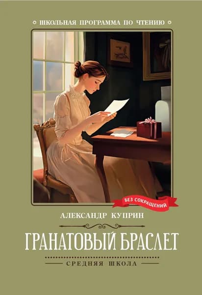 Куприн А.И. Гранатовый браслет. Феникс | Куприн Александр Иванович