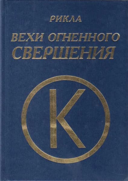 Вехи огненного свершения. Том 3 | Рикла
