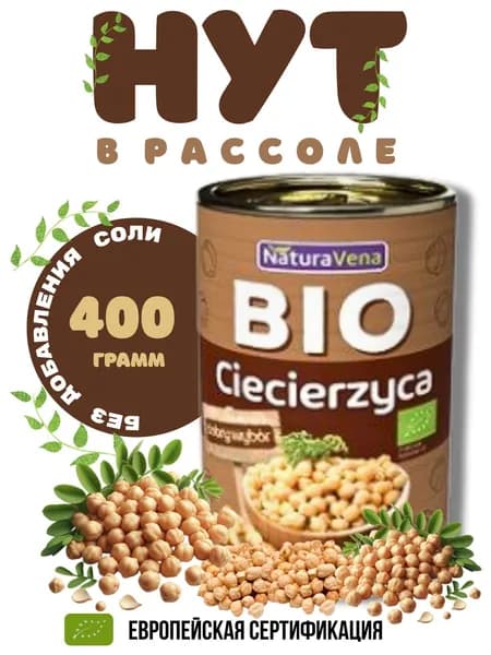 Нут в рассоле (без добавления соли) 400 г BIO
