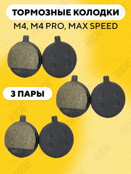 Тормозные колодки для Kugoo M4, M4 Pro, Max Speed (3 пары)