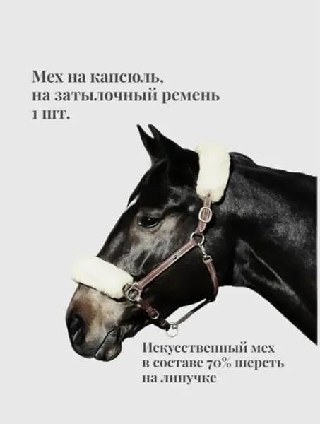 Мех на капсюль (мех искусственный,70% шерсть)