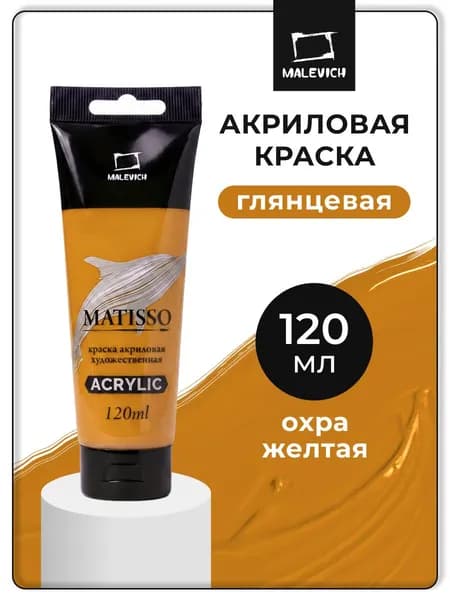 Акриловая краска Малевичъ Matisso / Матиссо, глянцевая, охра желтая, 120 мл, акрил художественный для рисования в тубе