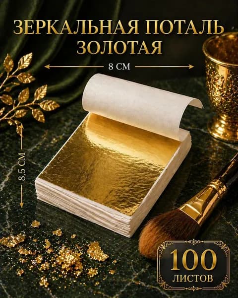 Поталь золотая 100 листов