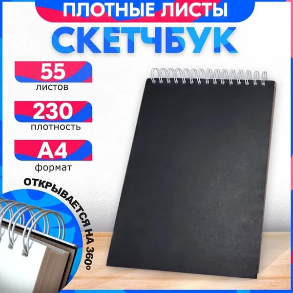 Скетчбук вертикальный А4 с черной обложкой, 230 гр, 55 листов, альбом. Для рисования, эскизов и набросков. Тёплый хлопок.