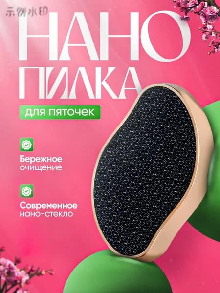 Пемза для пяток / Нано терка для пяток / Терка для ног