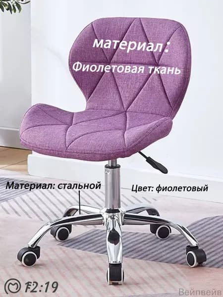 Стул мастера, Фиолетовая ткань