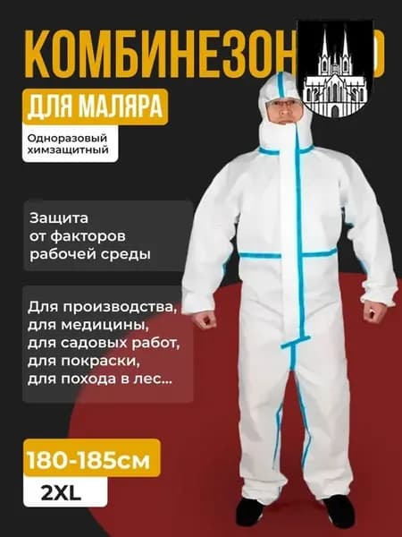Одноразовый комбинезон , защитный костюм химзащитный для маляра, спецодежда 180см