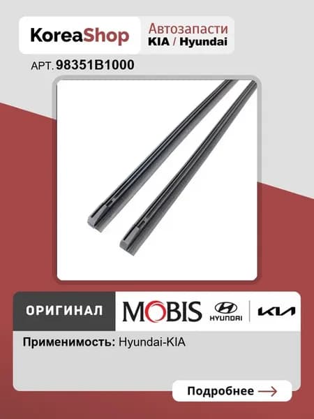 Резинка щетки стеклоочистителя для Hyundai, бренд MOBIS