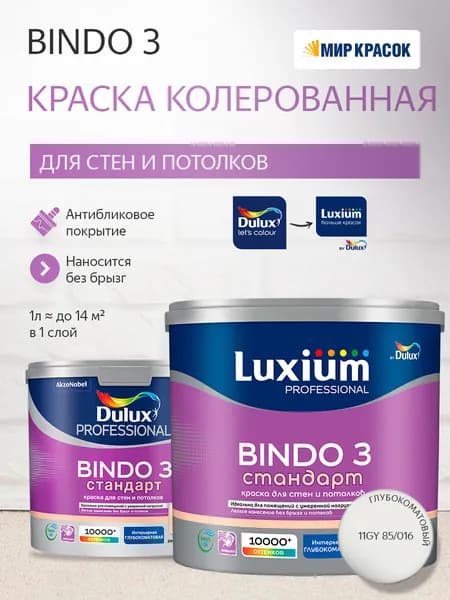 Luxium (Dulux) BINDO 3 / Дюлакс Биндо 3 СТАНДАРТ колерованная краска для стен и потолков антиблик, глубокоматовая (2.5 л) цвет Dewdrop Grey; 11GY 85/016