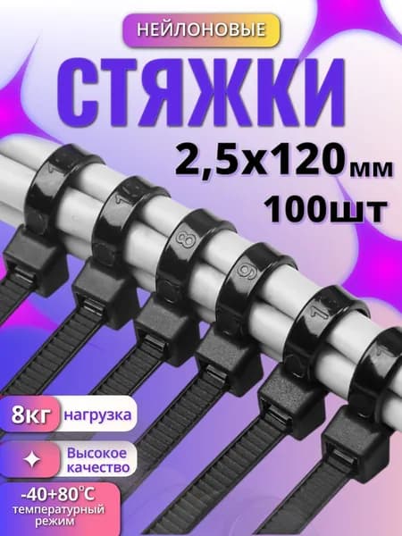 Стяжки нейлоновые черные 2,5x120мм, хомут, 100шт БолМастер