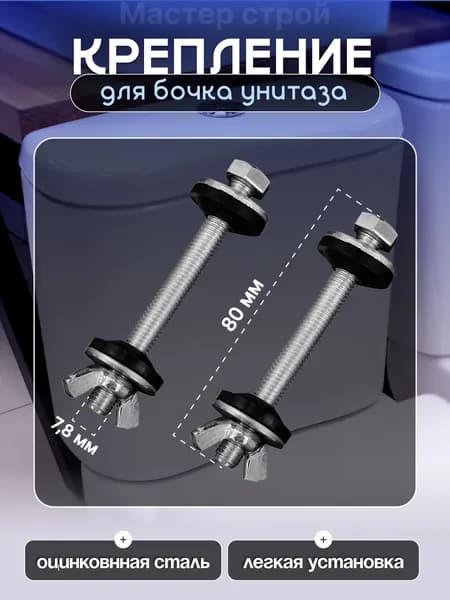 Крепление бачка к унитазу М8 с гайкой барашек, комплект - 2 шт