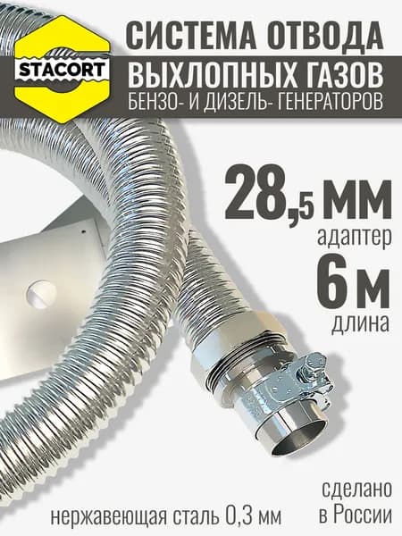 Вход 28 мм, длина 6 м. Система отвода выхлопных газов генератора на выхлопной патрубок генератора с наружным диаметром до 28 мм, длина 6 м.