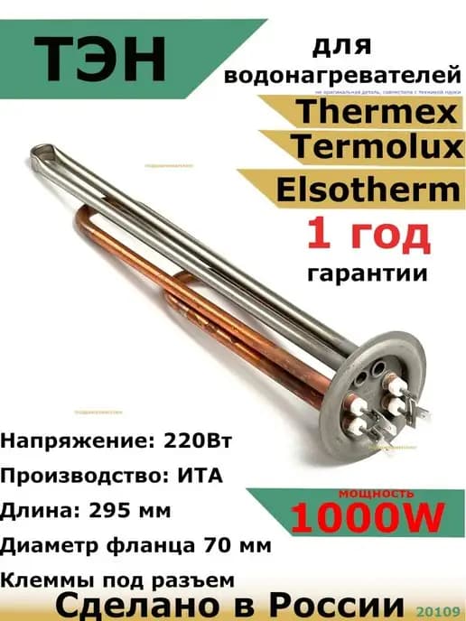 ТЭН для водонагревателя Thermex 1000 кВт