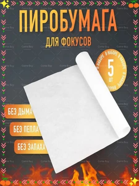 25*20CM/Набор пиробумаги для фокусов, волшебная палочка Гарри Поттер, 5 штук, спецэффекты