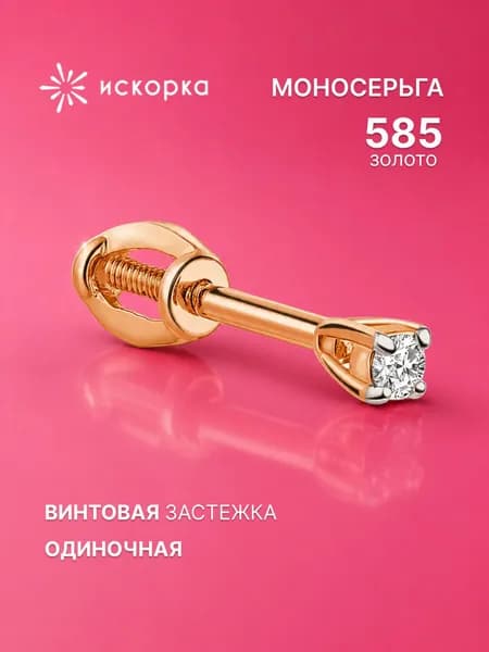 Моносерьга золото 585, золотая серьга одиночная