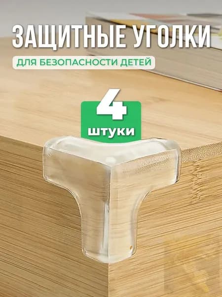 Защитные уголки на мебель прозрачные пластиковые, накладки на углы для детей, 4 шт