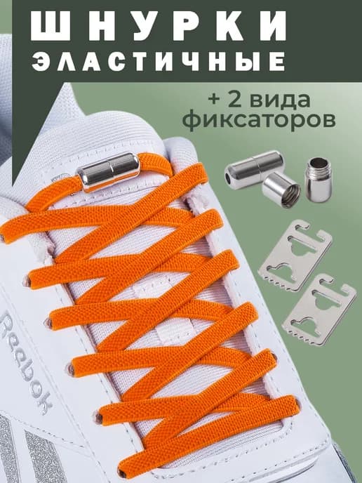 Шнурки резинки для обуви эластичные