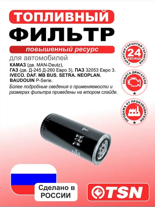 Фильтр топливный для Камаз, Газ, Iveco
