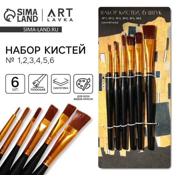 ARTLAVKA Набор кистей для рисования Круглая  № 1, 2, 6 шт.