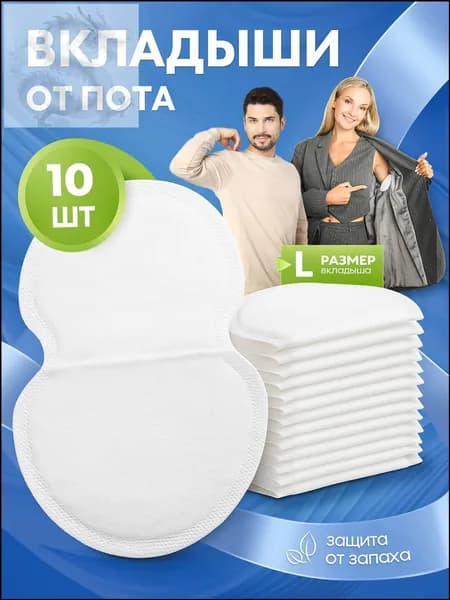 Вкладыши от пота, 10 шт.