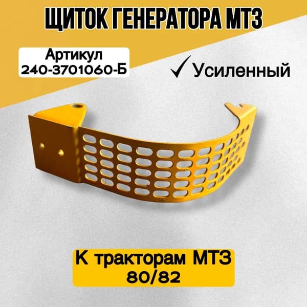 Щиток Д-243,МТЗ генератора плоский ММЗ 240-3701060-Б