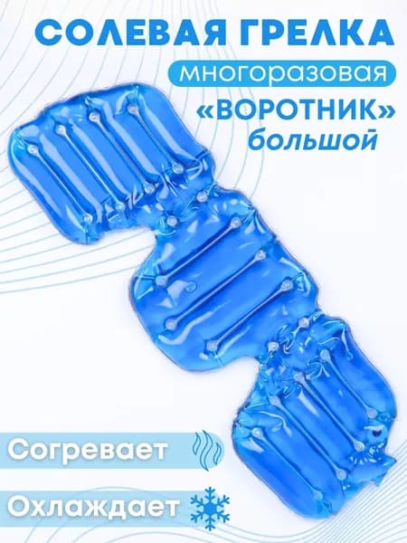 Грелка медицинская физиотерапевтическая солевая фигурная "Воротник большой" синий