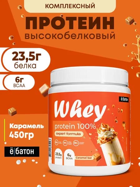 Высокобелковый протеиновый коктейль со вкусом Карамель Whey Protein, протеин сывороточный для набора мышечной массы 450 гр Ёбатон.