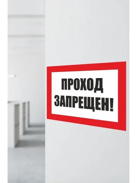 Таблички и наклейки информационные